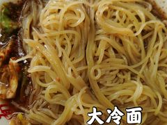 大冷面-白鹤大冷面