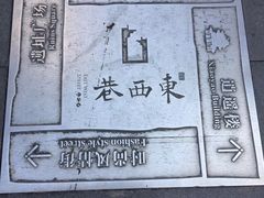 -东西巷