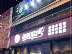门面-锦州烧烤·纸包鱼(物资学院路店)