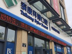-泰康拜博口腔医院(海曙店)