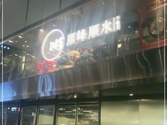 -顺峰顺水顺德菜(龙华店)