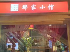 -那家小馆(摩天活力城店)