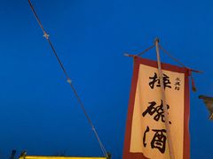 -摔碗酒(永兴坊店)