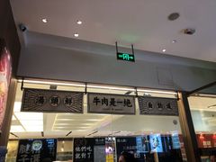 -陳八两面家(滨江天街店)