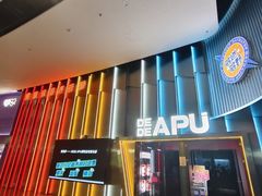 -DEDE APU潮玩运动聚乐部(观音桥店)