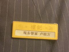 -鑫复盛礼记酒店·国家白金五钻酒家