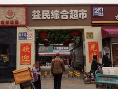 门面-牛八宝桂林米粉(八里庄店)