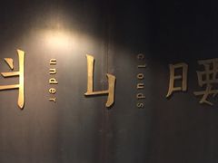 -半山腰·云南菜(侨福芳草地店)