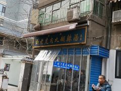 门面-刘老虎肉丸糊辣汤(总店)