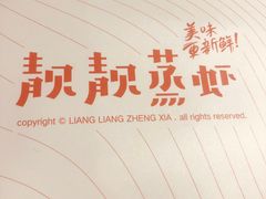 -靓靓蒸虾(中山里店)