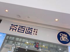 门面-茶百道(太原茂业天地店)