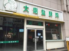 -大炮盐酥鸡