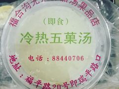 -老福合沟无米粿甜汤粿品店