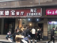 门面-陶记正宗德州扒鸡(科巷店)