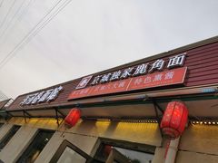 门面-浑河春面馆非遗鹿角面(良乡店)