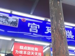 -宫廷糕点铺