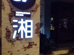 iphone_upload_pic-57度湘