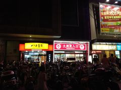 -大润发(王庄店)