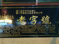 门面-黄胜记鼓浪屿肉松店(龙头路店)