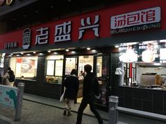 门面-老盛兴汤包馆(江宁一店)
