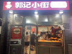 -郭记小街麻辣烫(南小街总店)