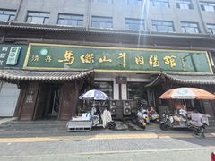 -清真马杰山牛肉汤馆