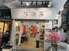 门面-一杯潮茶·专注潮汕茶饮(十二中创始店)