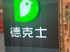 -德克士(砂之船奥特莱斯店)