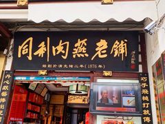 门面-同利肉燕老铺(澳门路店)