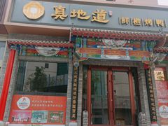 -真地道京味府·鲜橙烤鸭·北京菜(朝外大街东大桥店)