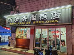 -乌文新澄海卤鹅店
