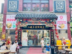 -清真·二嫂子煎饼果子(鼓楼旗舰形象店)