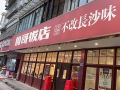 -鲁哥饭店(北正街店)