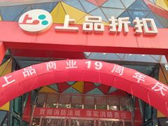 -上品折扣(回龙观店)