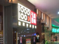 -千滋百味自助海鲜烤肉(布吉景华店)