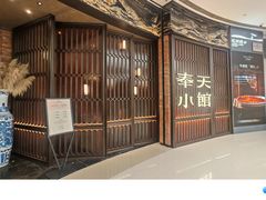 -奉天小馆·非遗东北菜(沈阳万象城店)