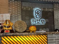 -升艾堂·经络·艾灸·气血(成山路店)