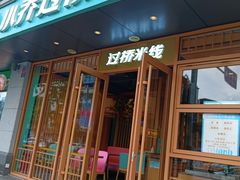 -小乔过桥米线(玉林店)