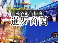 -暹罗广场