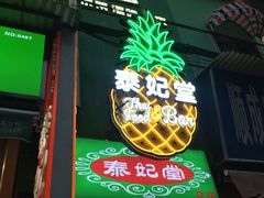 门面-泰妃堂.泰菜.夜宵(赤岗总店)