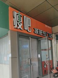 -丽减美瘦吧·瘦身塑形