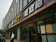 -宜德饭堂(顾村店)