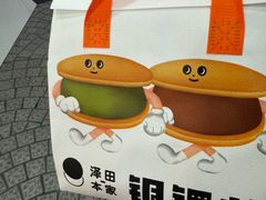 -泽田本家·铜锣烧(美罗城店)