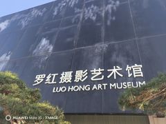 -罗红摄影艺术馆