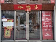-裕德孚手切涮羊肉(建业凯旋广场店)