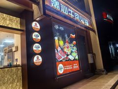 -鲜牛记潮汕牛肉火锅(淮安珠海路店)