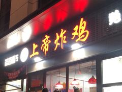 -上帝炸鸡(食品街店)
