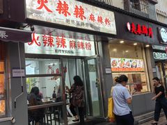 -火辣辣麻辣粉(桃园二巷店)