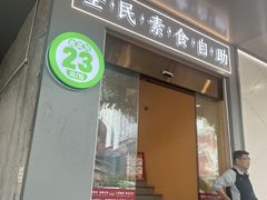 -素满香·全民素食自助(苏州·石路店)