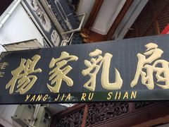 门面-杨记乳扇·雕梅